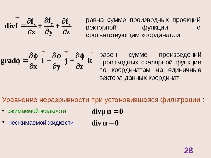 Уравнение неразрывности при установившаяся фильтрации :  • сжимаемой жидкости • несжимаемой жидкостиz f