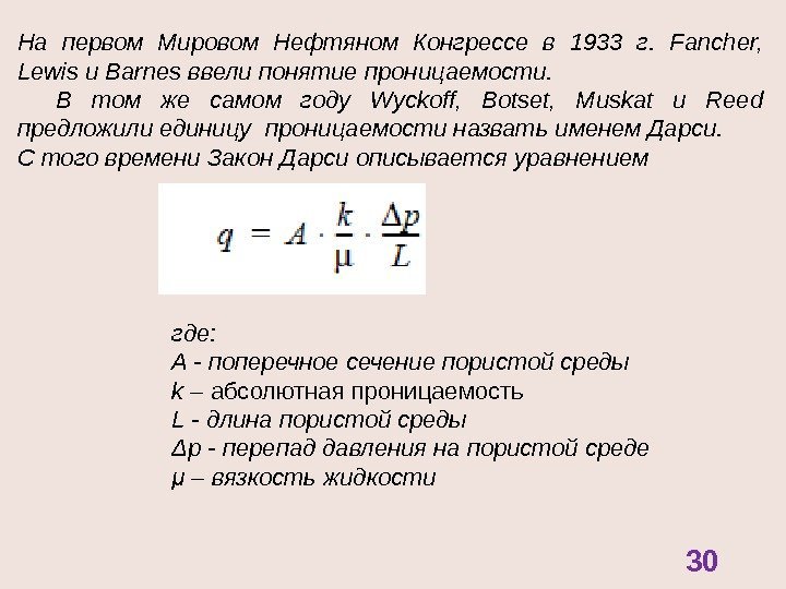 На первом Мировом Нефтяном Конгрессе в 1933 г.  Fancher,  Lewis и Barnes