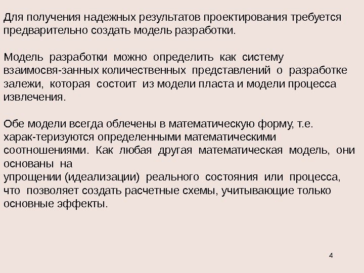 4 Для получения надежных результатов проектирования требуется предварительно создать модель разработки.  Модель разработки