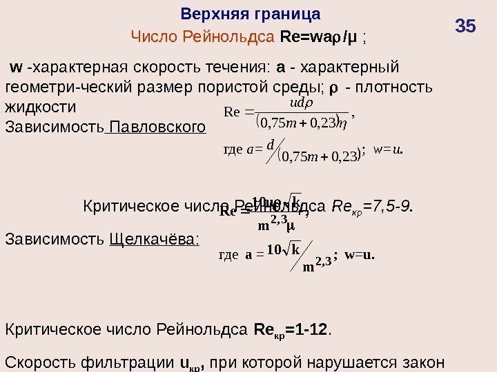 Число Рейнольдса  Re = wa / μ  ;  w  -характерная