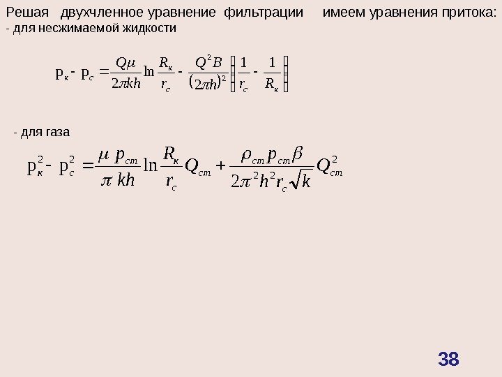   ксс к ск Rrh BQ r R kh Q 11 2 ln