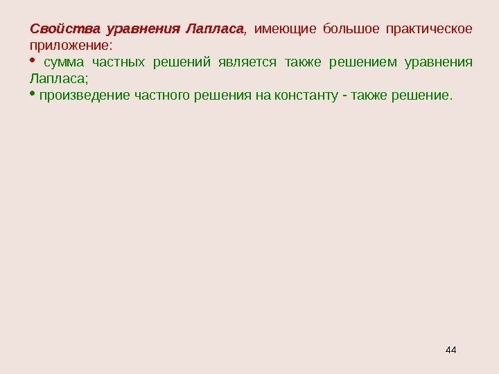 Свойства уравнения Лапласа ,  имеющие большое практическое приложение: сумма частных решений является также