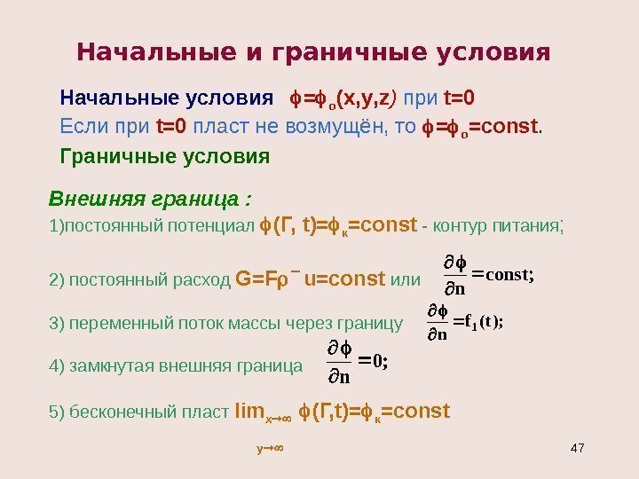 Начальные и граничные условия Начальные условия = о ( x , y , z