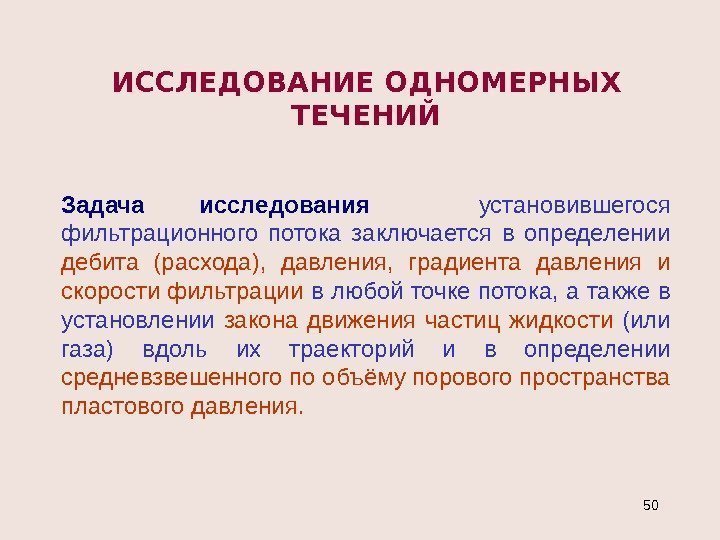 ИССЛЕДОВАНИЕ ОДНОМЕРНЫХ ТЕЧЕНИЙ Задача исследования установившегося фильтрационного потока заключается в определении дебита (расхода), 