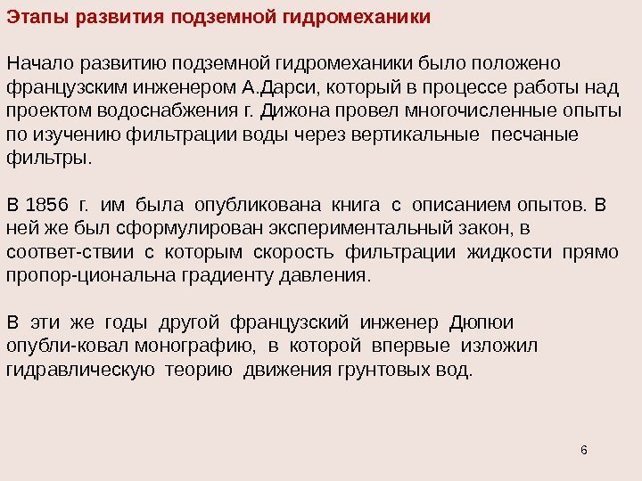 6 Этапы развития подземной гидромеханики Начало развитию подземной гидромеханики было положено французским инженером А.