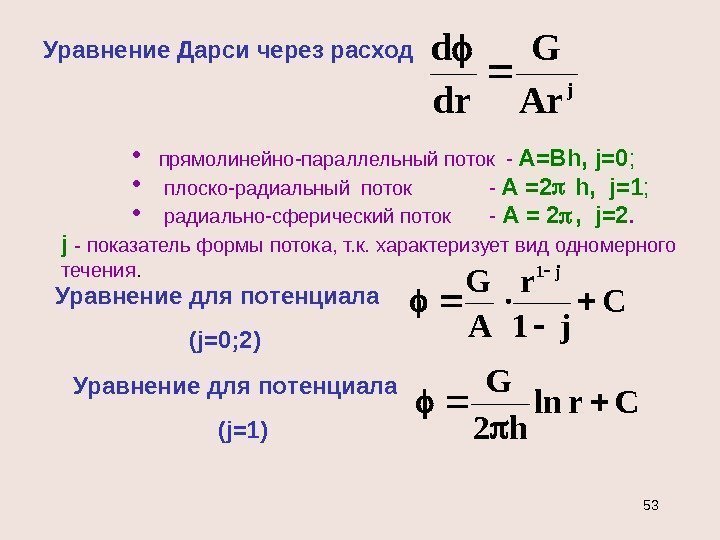 Уравнение Дарси через расход j Ar G drd  прямолинейно-параллельный поток - A =