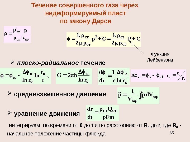 Течение совершенного газа через недеформируемый пласт по закону Дарси. СР p 2 k Ср