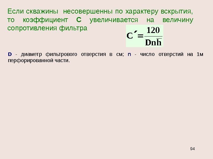 Если скважины  несовершенны по характеру вскрытия,  то коэффициент С увеличивается на величину