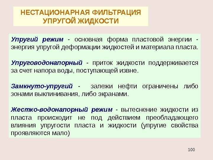 НЕСТАЦИОНАРНАЯ ФИЛЬТРАЦИЯ УПРУГОЙ ЖИДКОСТИ Упругий режим  - основная форма пластовой энергии - энергия