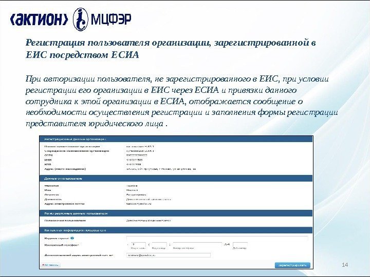 14 Регистрация пользователя организации, зарегистрированной в ЕИС посредством ЕСИА При авторизации пользователя, не зарегистрированного