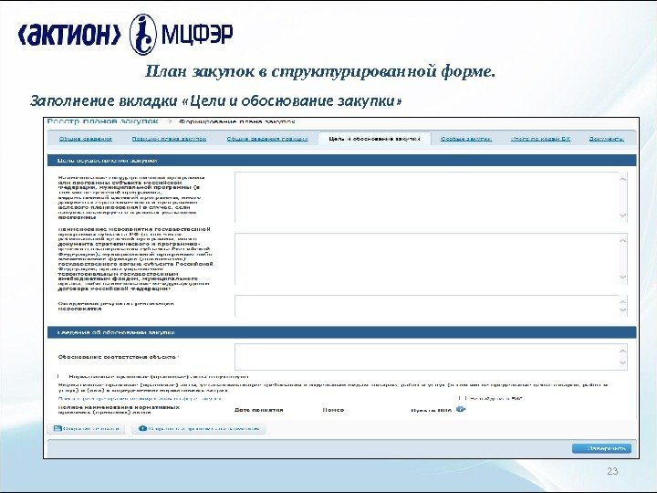 23 План закупок в структурированной форме. Заполнение вкладки «Цели и обоснование закупки» 