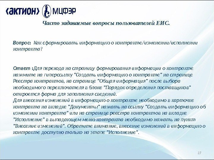 27 Часто задаваемые вопросы пользователей ЕИС. Вопрос:  Как сформировать информацию о контракте/изменении/исполнении контракта?