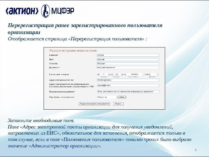 8 Перерегистрация ранее зарегистрированного пользователя организации Отображается страница «Перерегистрация пользователя» : Заполните необходимые поля.