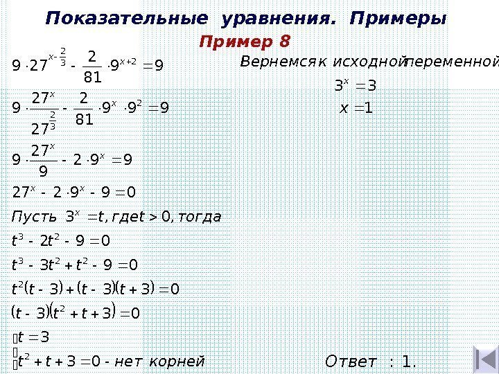 Показательные уравнения.  Примеры Пример 8    корнейнетttt ttt tt тогдаtгдеt. Пусть