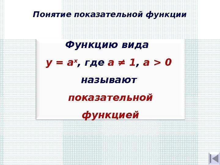 Понятие показательной функции. Функцию вида  y  = а х , где а