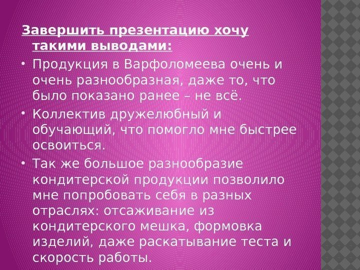 Завершить презентацию хочу такими выводами:  Продукция в Варфоломеева очень и очень разнообразная, даже