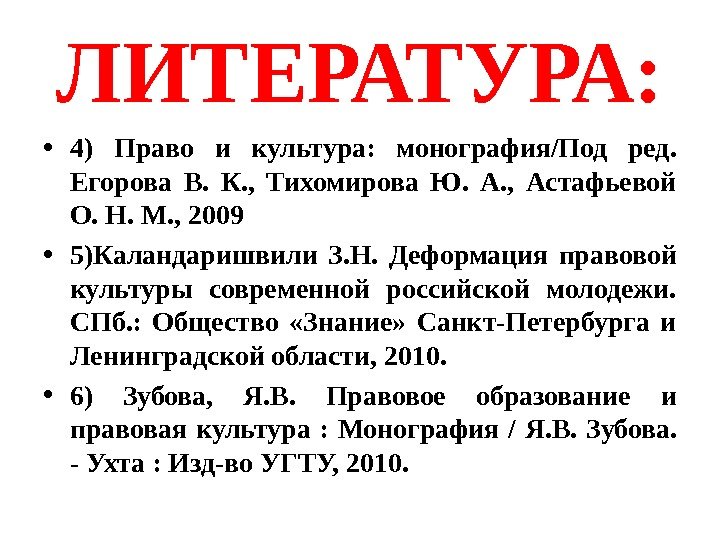 ЛИТЕРАТУРА:  • 4) Право и культура:  монография/Под ред.  Егорова В. 