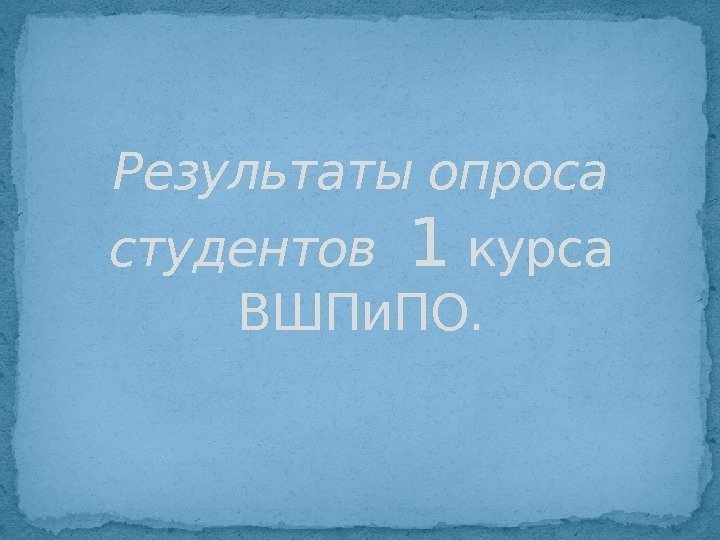 Результаты опроса студентов  1 курса ВШПи. ПО. 