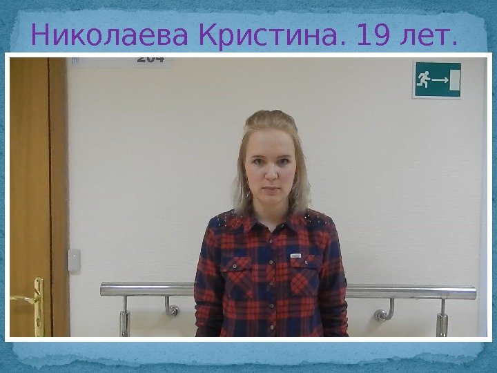 Николаева Кристина. 19 лет.  