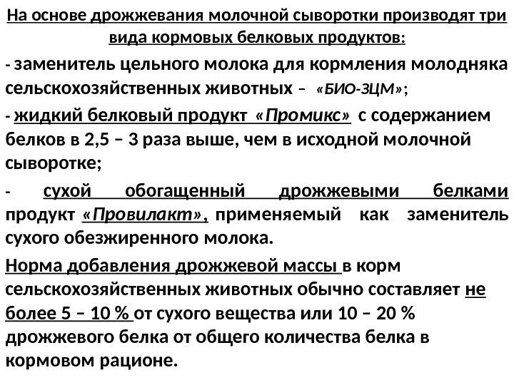 На основе дрожжевания молочной сыворотки производят три вида кормовых белковых продуктов : - заменитель