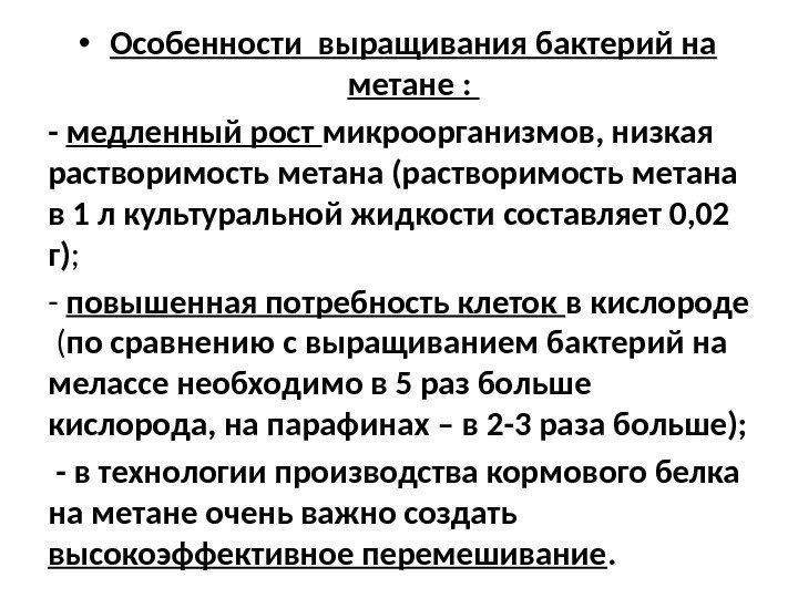  • Особенности выращивания бактерий на метане :  - медленный рост микроорганизмов, низкая