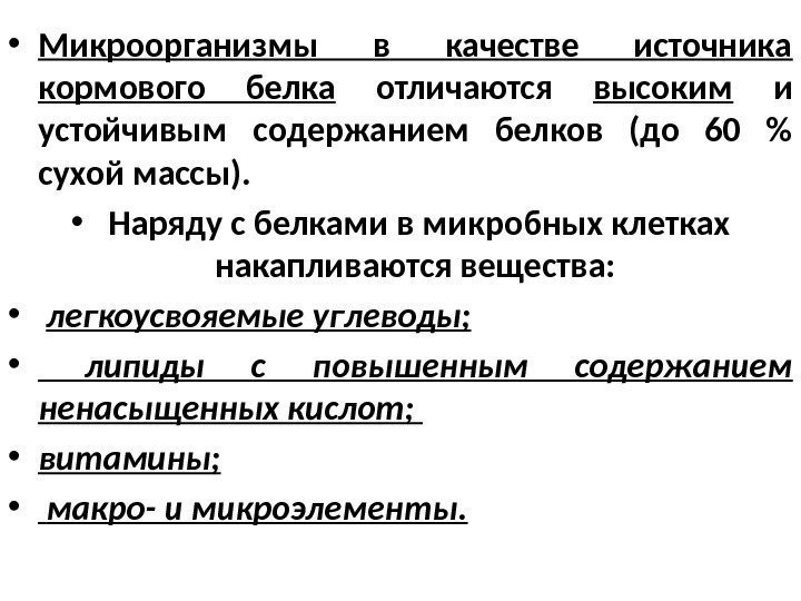  • Микроорганизмы в качестве источника кормового белка  отличаются высоким  и устойчивым