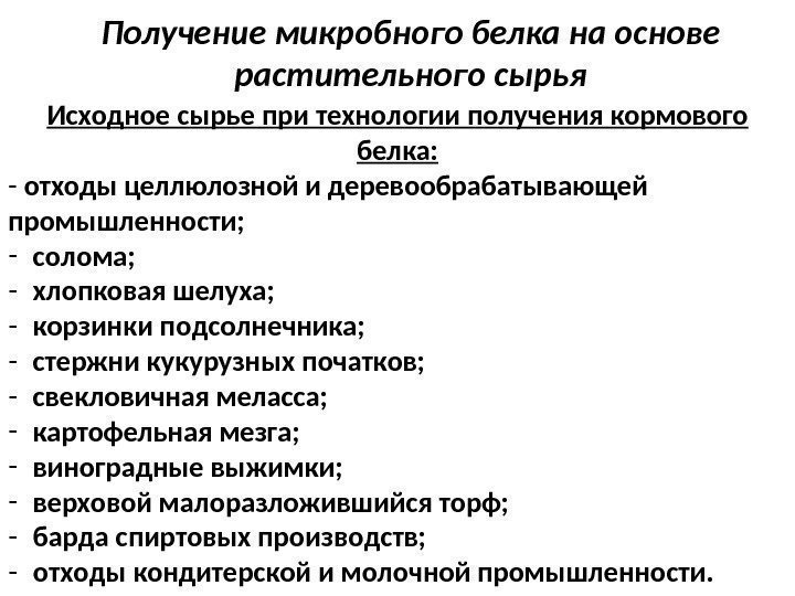 Получение микробного белка на основе растительного сырья Исходное сырье при технологии получения кормового белка: