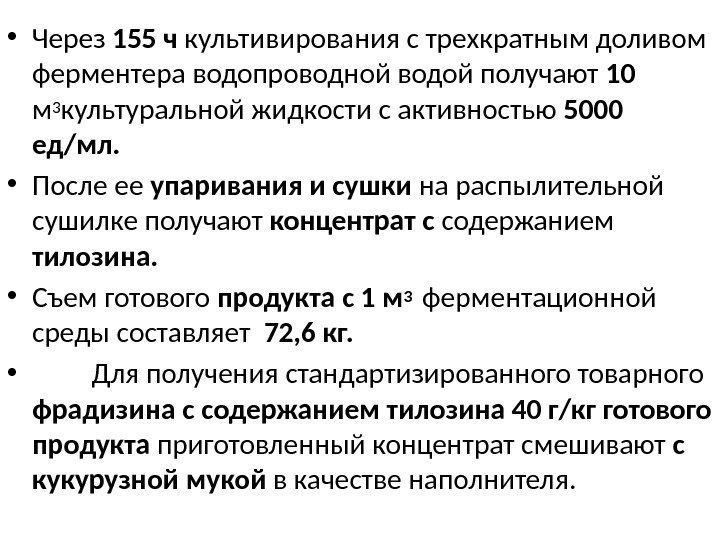  • Через 155 ч культивирования с трехкратным доливом ферментера водопроводной водой получают 10