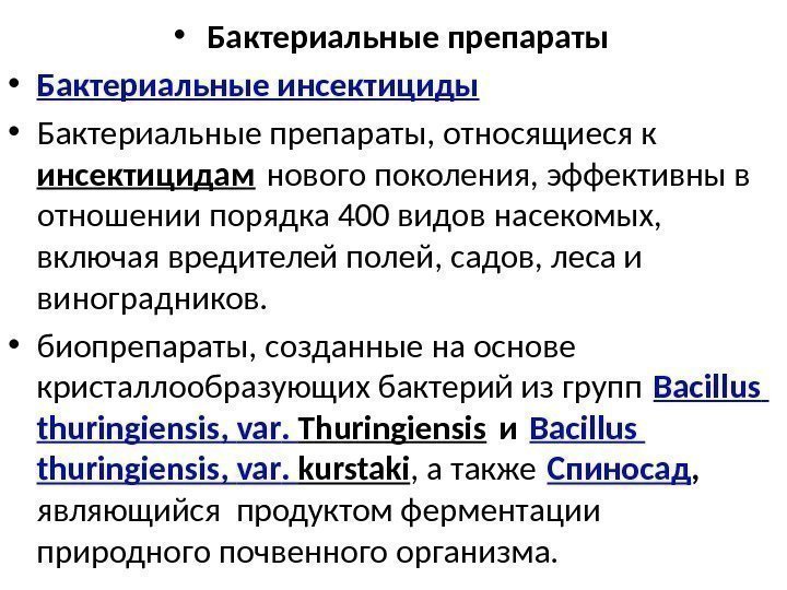  • Бактериальные препараты • Бактериальные инсектициды • Бактериальные препараты, относящиеся к инсектицидам нового