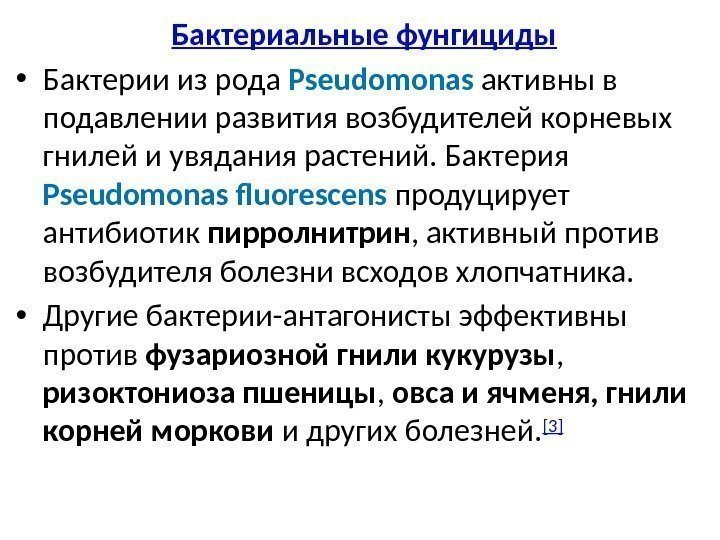 Бактериальные фунгициды • Бактерии из рода Pseudomonas активны в подавлении развития возбудителей корневых гнилей