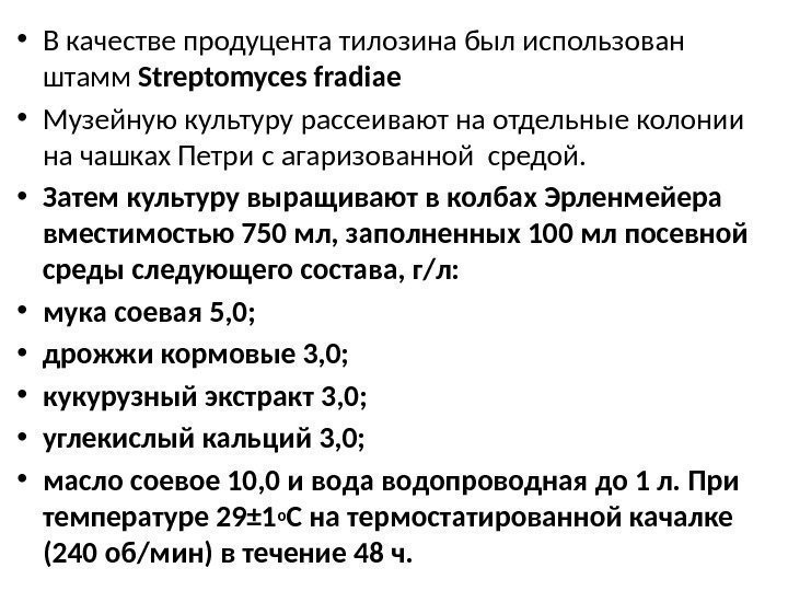  • В качестве продуцента тилозина был использован штамм Streptomyces fradiae  • Музейную