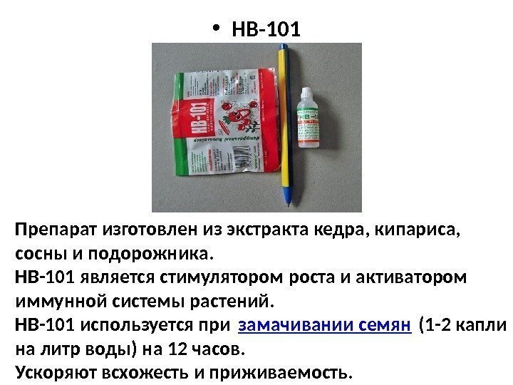  • НВ-101 Препарат изготовлен из экстракта кедра, кипариса,  сосны и подорожника. НВ-101