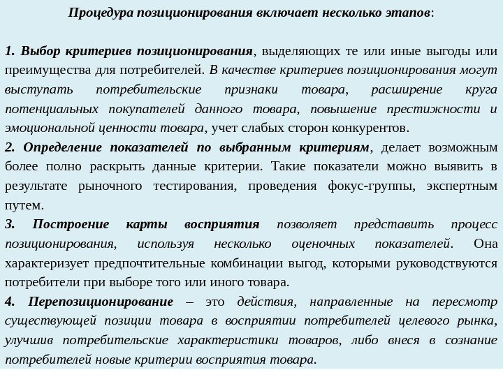 Процедура позиционирования включает несколько этапов : 1.  Выбор критериев позиционирования ,  выделяющих