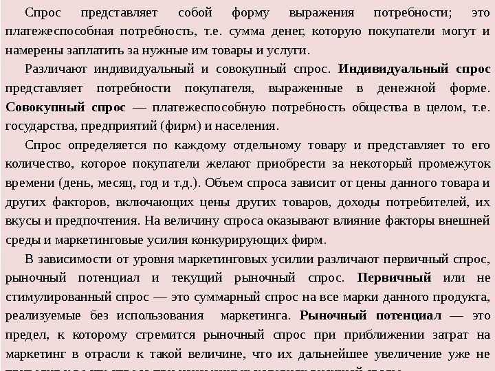 Спрос представляет собой форму выражения потребности;  это платежеспособная потребность,  т. е. 