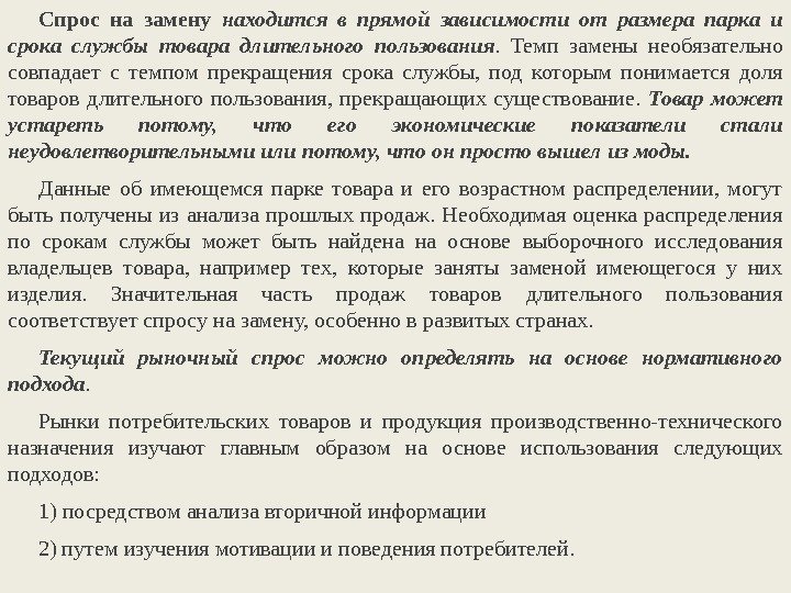 Спрос на замену  находится в прямой зависимости от размера парка и срока службы