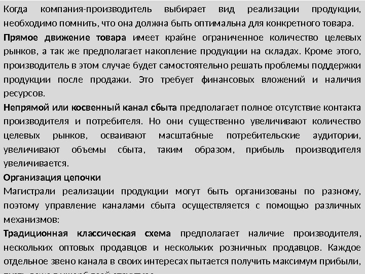 Когда компания-производитель выбирает вид реализации продукции,  необходимо помнить, что она должна быть оптимальна