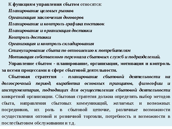 К функциям управления сбытом относятся: Планирование целевых рынков Организация заключения договоров Планирование и контроль