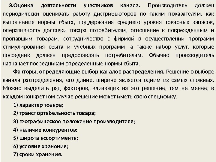 3. Оценка деятельности участников канала.  Производитель должен периодически оценивать работу дистрибьюторов по таким