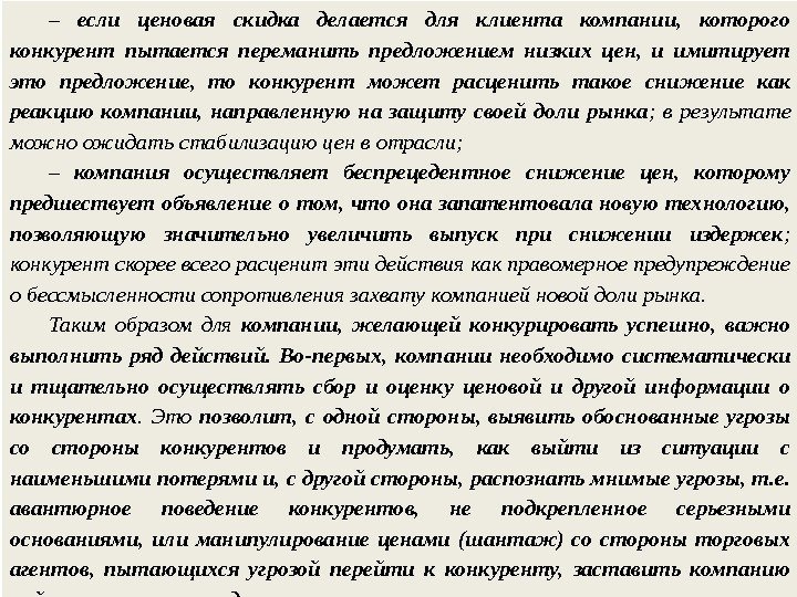 – если ценовая скидка делается для клиента компании,  которого конкурент пытается переманить предложением