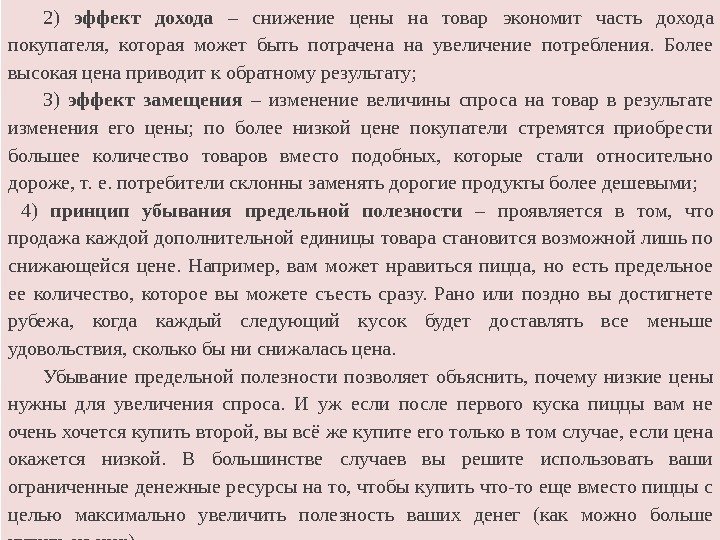 2) эффект дохода – снижение цены на товар экономит часть дохода покупателя,  которая