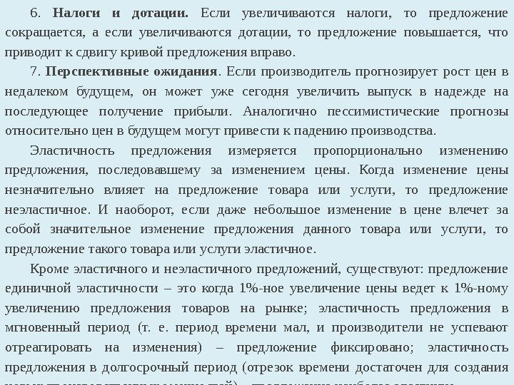 6.  Налоги и дотации.  Если увеличиваются налоги,  то предложение сокращается, 