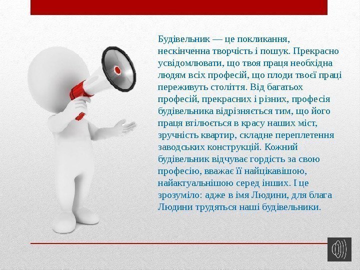 Будівельник — це покликання,  нескінченна творчість і пошук. Прекрасно усвідомлювати, що твоя праця