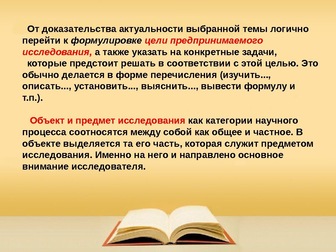 От доказательства актуальности выбранной темы логично перейти к формулировке цели предпринимаемого исследования,  а