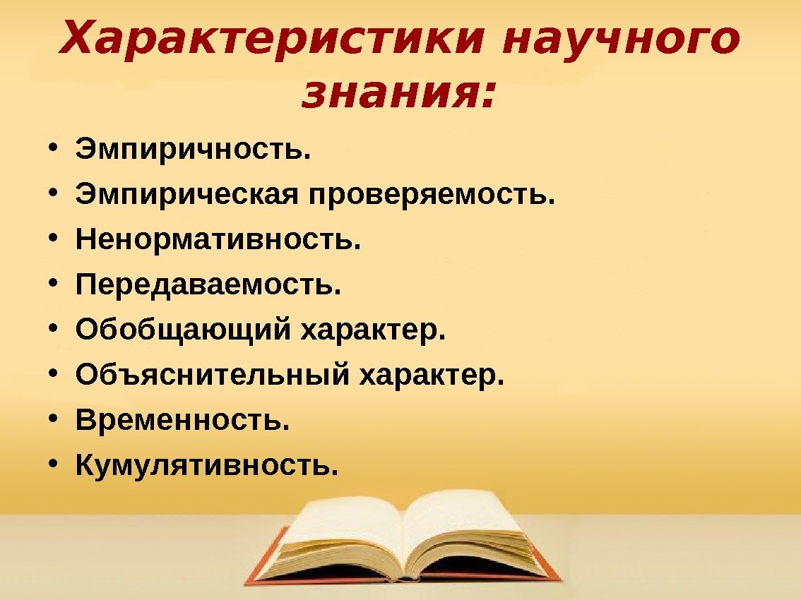 Характеристики научного знания:  • Эмпиричность.  • Эмпирическая проверяемость.  • Ненормативность. 