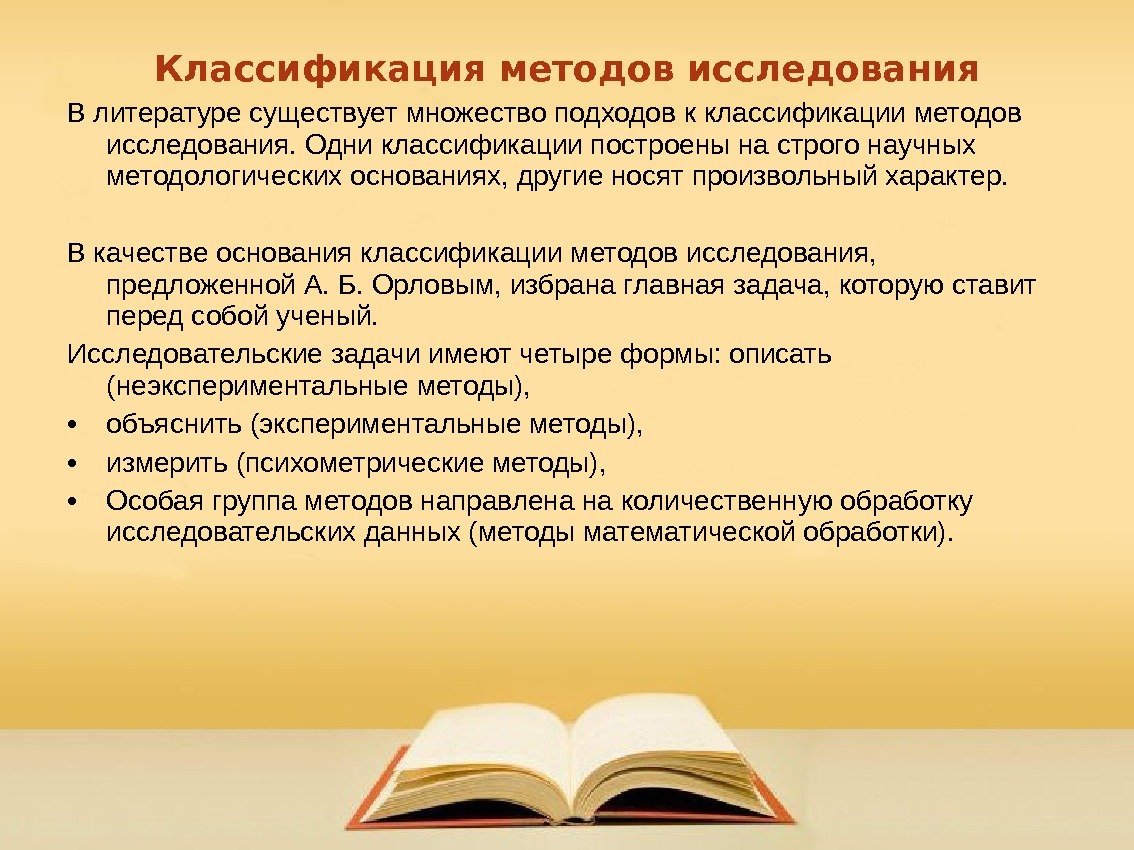 Классификация методов исследования В литературе существует множество подходов к классификации методов исследования. Одни классификации