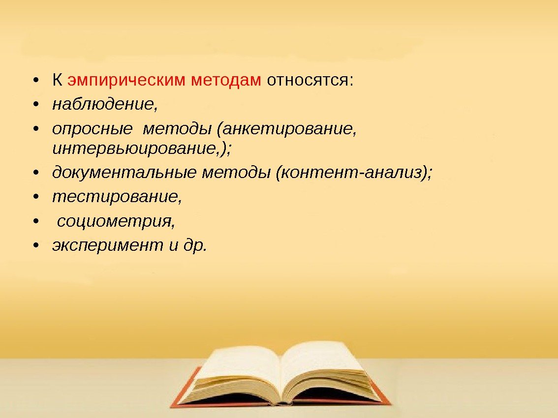  • К эмпирическим методам относятся:  • наблюдение,  • опросные методы (анкетирование,