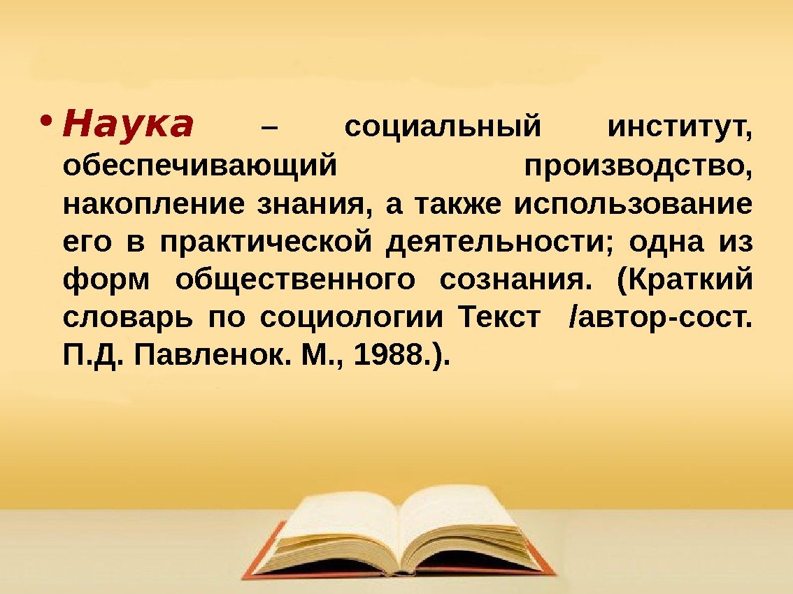  • Наука  – социальный институт,  обеспечивающий производство,  накопление знания, 