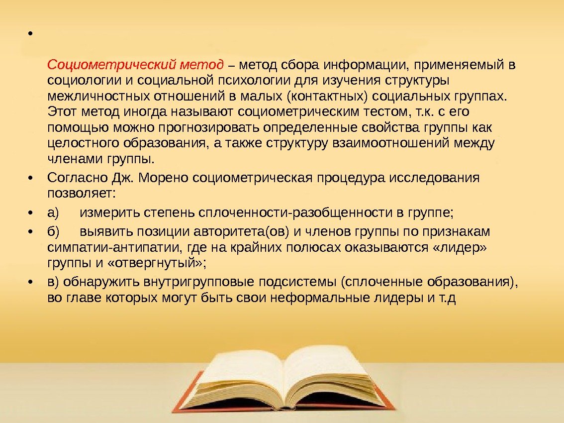  • Социометрический метод – метод сбора информации, применяемый в социологии и социальной психологии