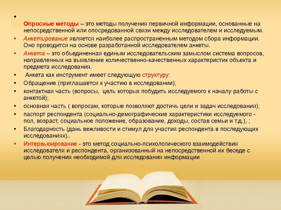  • Опросные методы  – это методы получения первичной информации, основанные на непосредственной