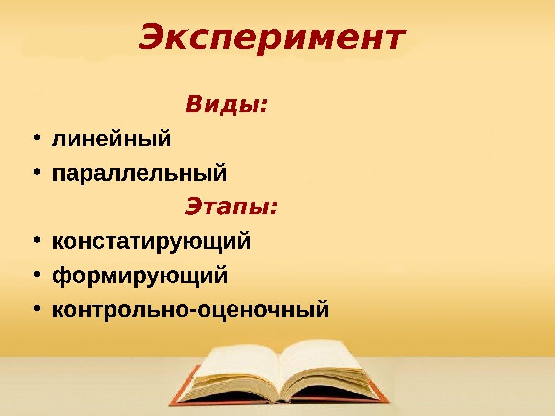 Эксперимент Виды:  • линейный • параллельный Этапы:  • констатирующий • формирующий •